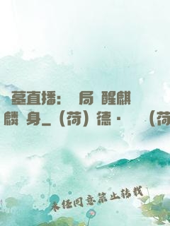 盜墓直播：開局覺醒麒麟紋身